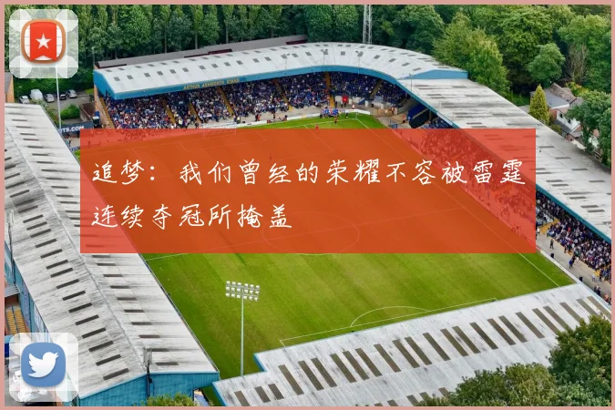 追梦：我们曾经的荣耀不容被雷霆连续夺冠所掩盖
